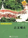 Cover image for 世界少年文学经典文库：古文观止 (Gems from Chinese Culture)